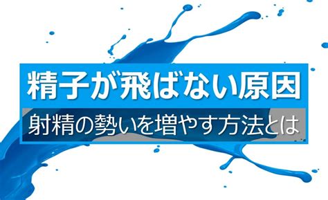 射精の勢いがない！原因と勢いよく出るようにする方。